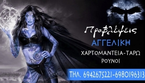 ΠΡΟΒΛΕΨΕΙΣ ΧΑΡΤΟΜΑΝΤΕΙΑΣ