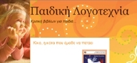 Ιστοχώρος - Paidiki-logotexnia.blogspot.gr